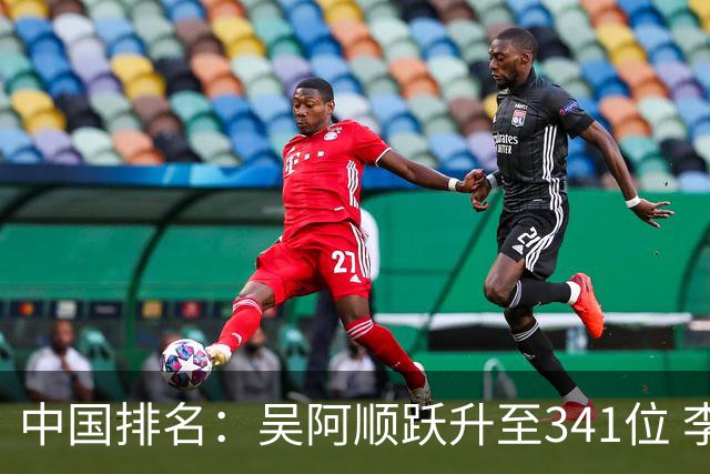 中国排名：吴阿顺跃升至341位 李昊桐彭博上升